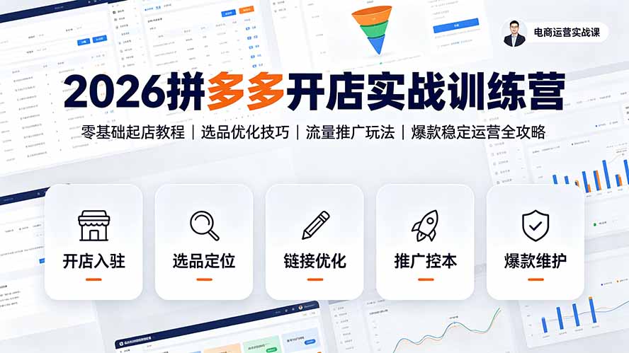 2026拼多多开店实战训练营：零基础起店教程｜选品优化技巧｜流量推广玩法｜爆款稳定运营全攻略-超级会员网