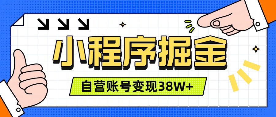 微信小程序掘金，团队自营小程序累计变现38W+，稳定运营三年，一部手机即可操作-超级会员网