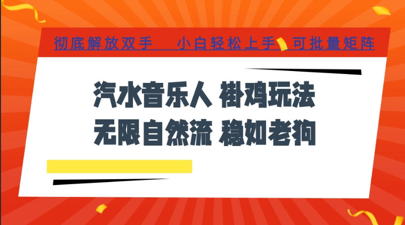 汽水音乐全程挂G最新玩法，无线自然流玩法，彻底解放双手，日入500+，可批量矩阵【揭秘】-超级会员网