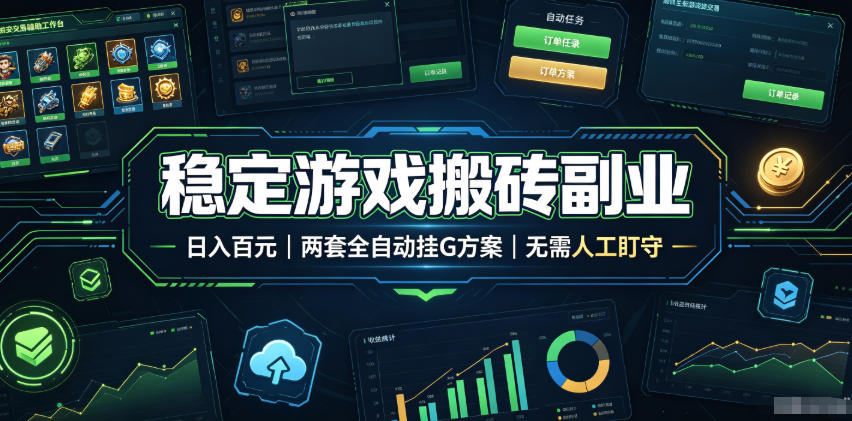 稳定游戏搬砖副业，日入百元，两套全自动挂G方案，无需人工盯守！【揭秘】-超级会员网