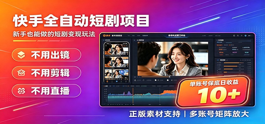 快手短剧AI全自动剪辑推广变现项目，单账号日收益保底10+-超级会员网