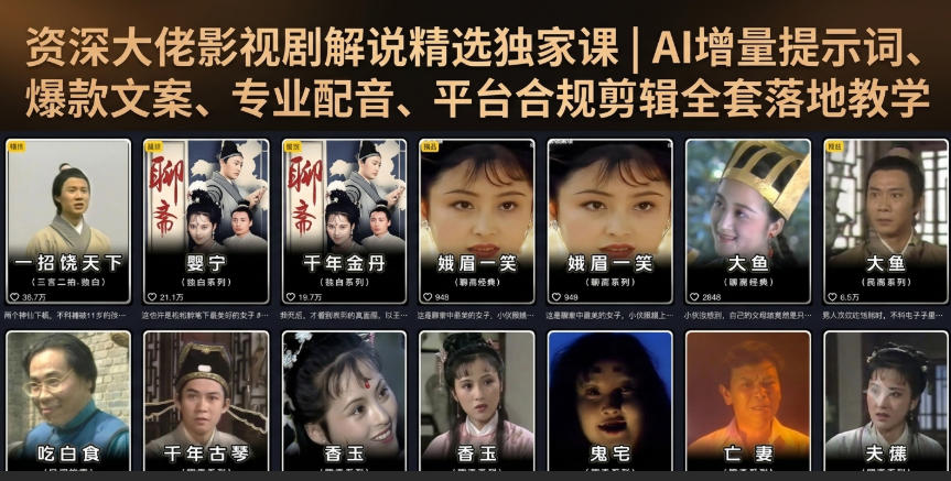 资深大佬影视剧解说精选独家课｜AI增量提示词、爆款文案、专业配音、平台合规剪辑全套落地教学-超级会员网