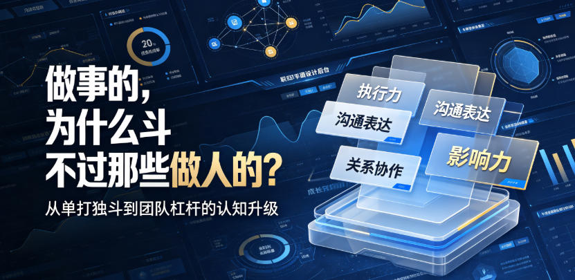 付费文章：做事的，为什么斗不过那些做人的？-超级会员网
