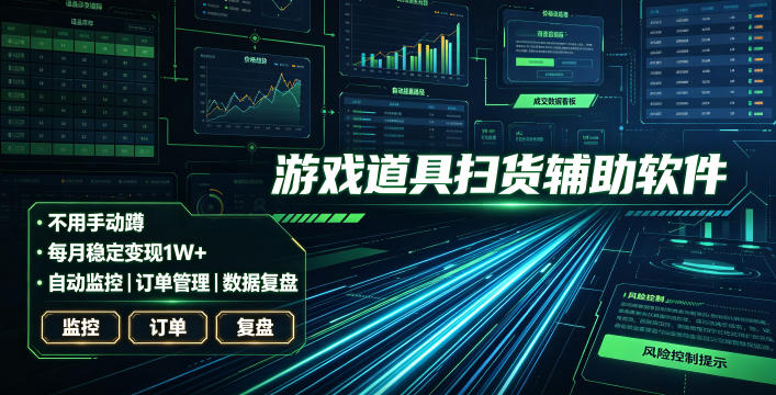 全网独家游戏扫货软件，不用手动蹲，每月躺賺1W+，收益持续稳定！【揭秘】-超级会员网