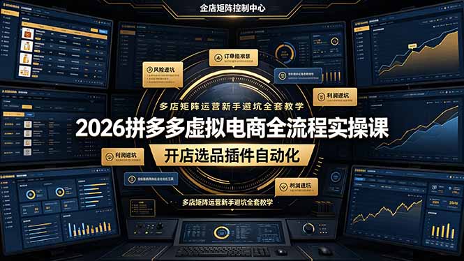 2026拼多多虚拟电商全流程实操课，开店选品插件自动化，多店矩阵运营新手避坑全套教学-超级会员网