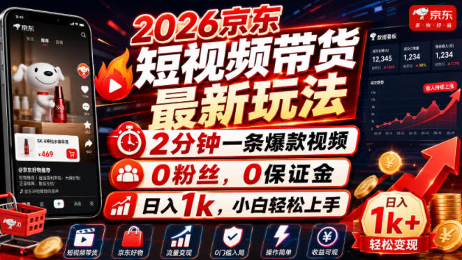 2026京东短视频带货最新玩法，2分钟一条爆款视频，0粉丝，0保证金，日入1k，小白轻松上手【揭秘】-超级会员网