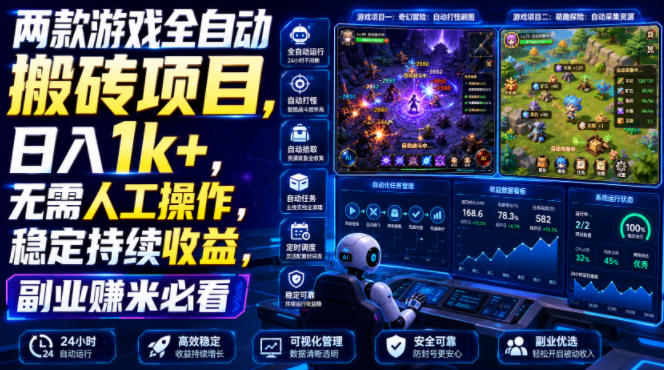两款游戏全自动搬砖项目，无需人工操作，日入1k+，稳定持续收益，副业赚米必看【揭秘】-超级会员网
