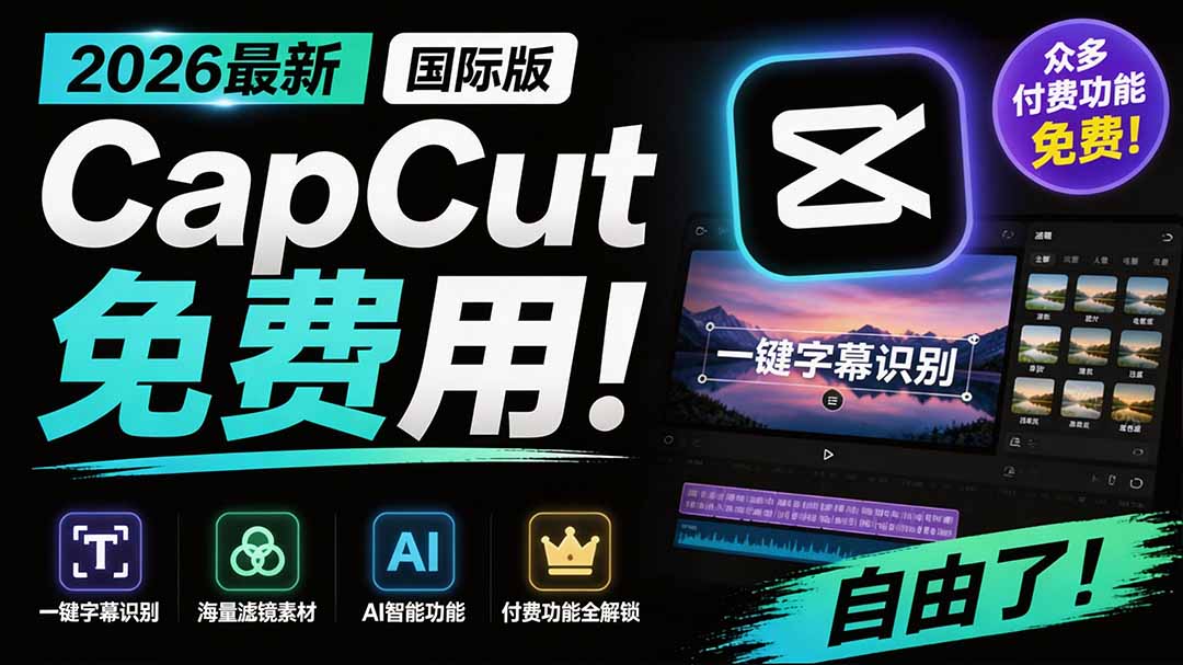 2026最新国际版剪映！CapCut 众多付费功能免费用，一键字幕识别 / 滤镜素材 / AI智能功能自由了 CapCut-超级会员网