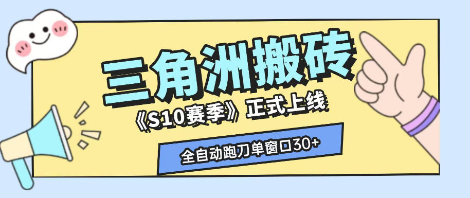 三角洲S10赛季全自动ai真人跑刀玩法，全自动搬砖单窗口30+，可矩阵放大收益【揭秘】-超级会员网
