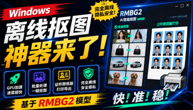 Windows离线抠图神器来了！支持批量抠图+证件照排版打印，基于RMBG2模型，GPU加速方块AI抠图-超级会员网