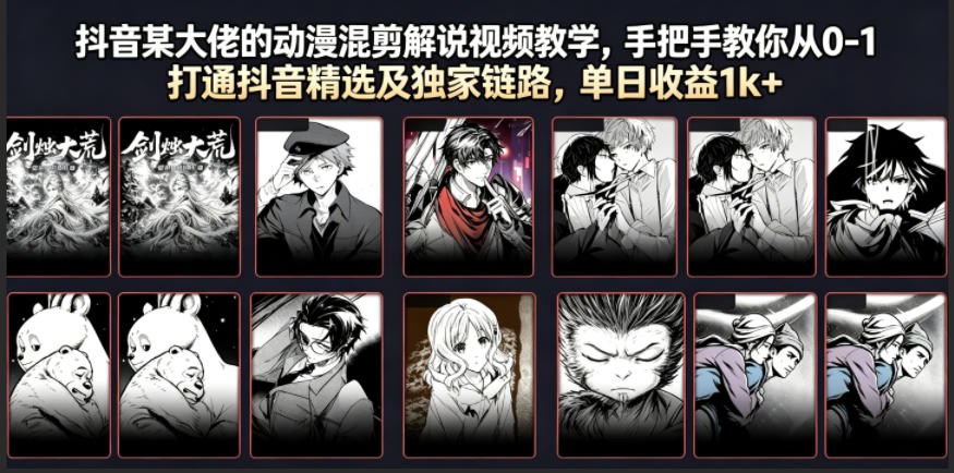 抖音某大佬的动漫混剪解说视频教学，手把手教你从0-1打通抖音精选及独家链路，单日收益1k+-超级会员网