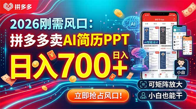 2026刚需风口：拼多多卖AI简历PPT，日入700+，可矩阵放大，小白也能干-超级会员网