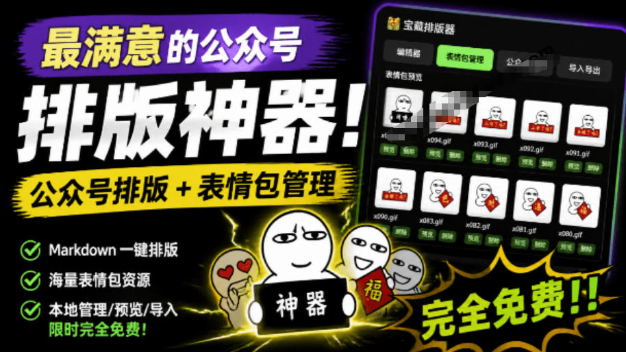 Github开源免费，目前最满意的公众号排版工具！支持实时预览，排版超美观且带表情包管理功能-超级会员网
