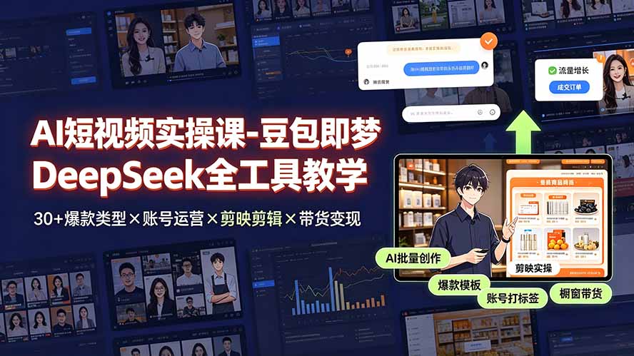 AI短视频实操课-豆包即梦DeepSeek全工具教学 | 30+爆款类型×账号运营×剪映剪辑×带货变现。-超级会员网