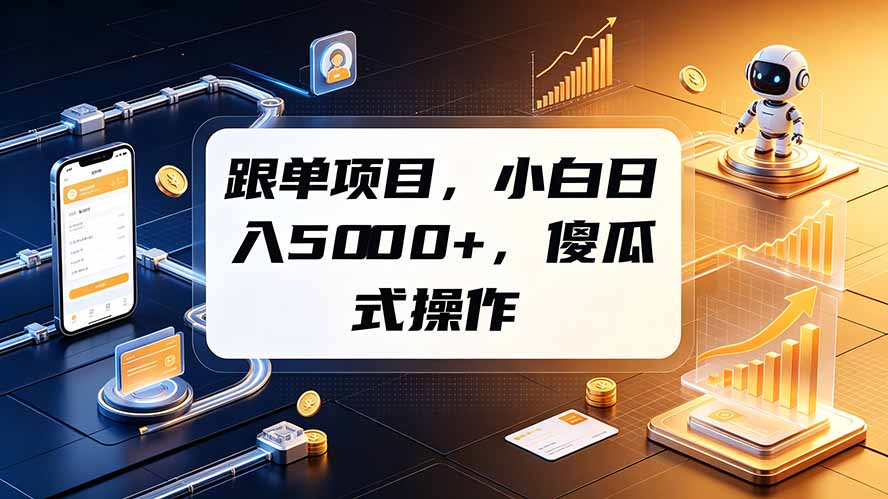 跟单项目，小白日入5000+，不需要复杂操作-超级会员网