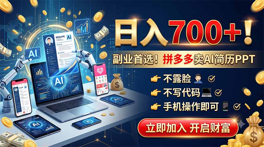 拼多多卖AI简历PPT，不露脸不写代码，手机操作日入700+，副业首选！-超级会员网