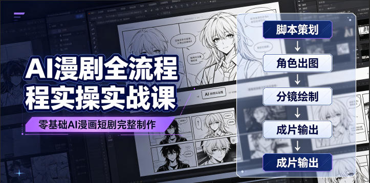 AI漫剧全流程实操实战课｜零基础AI漫画短剧完整制作、脚本出图成片全链路落地教程-超级会员网