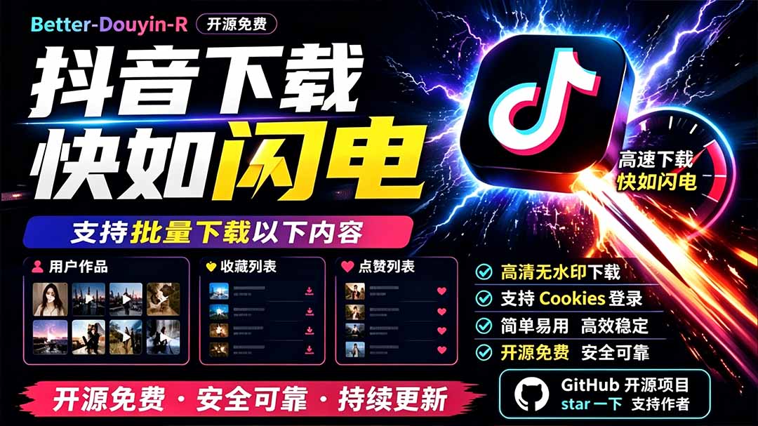 别再乱找了！D音下载快如闪电，支持批量下载用户作品收藏列表和点赞列表，开源免费 Better-douyin-R-超级会员网