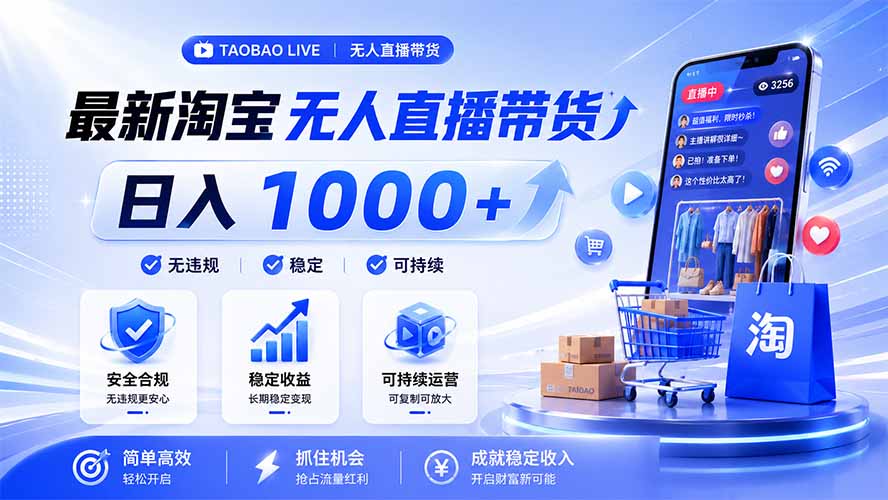 拒绝死工资！淘宝无人直播，让你睡觉都在进账，马上学习 马上操作 马上赚钱-超级会员网