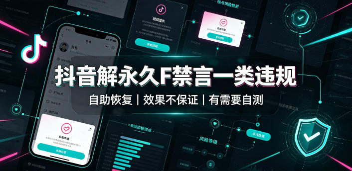 抖音解永久F禁言一类违规(自助恢复)，不保证百分百，有需要自测-超级会员网