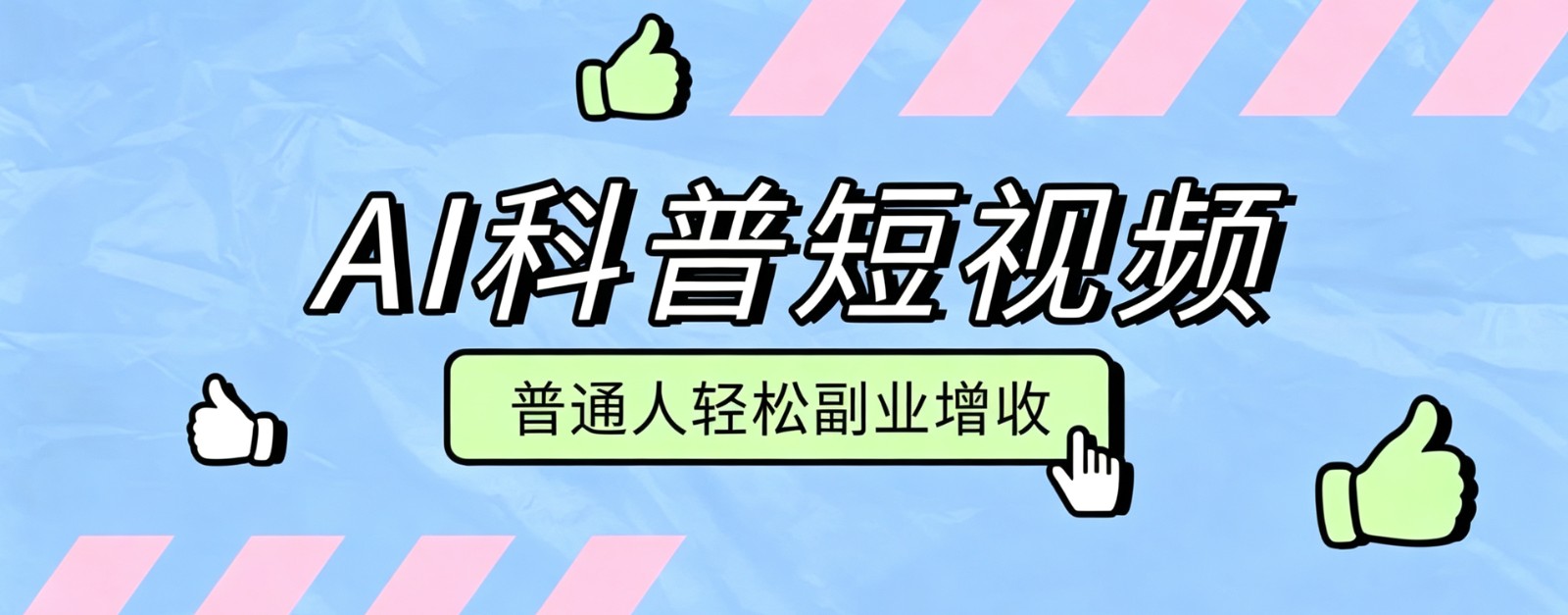 零成本AI科普短视频实操教程！批量日产多重收益普通人轻松副业增收月入万元-超级会员网