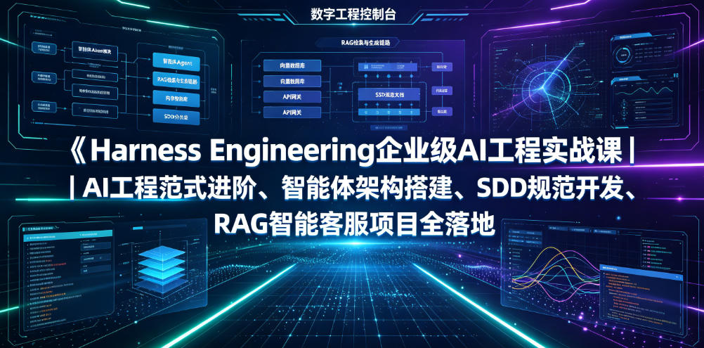 Harness Engineering企业级AI工程实战课｜AI工程范式进阶、智能体架构搭建、SDD规范开发、RAG智能客服项目全落地-超级会员网