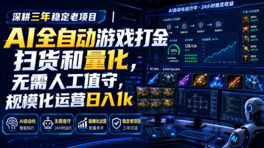 AI全自动游戏打金扫货和量化，规模化运营日入1k，深耕三年稳定老项目！-超级会员网