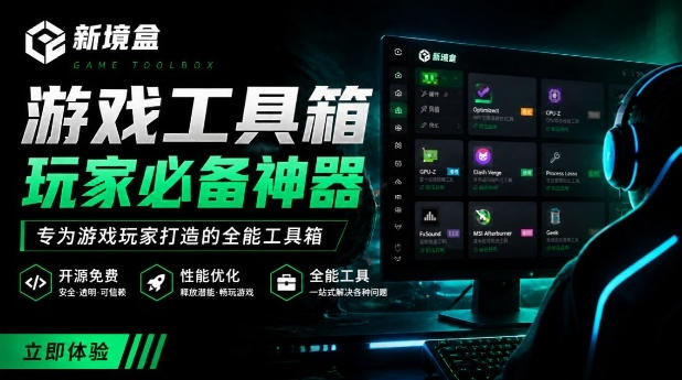 Windows游戏优化工具箱，一键解决卡顿掉帧，还支持系统深度优化，开源免费，太香了新境盒NexBox-超级会员网