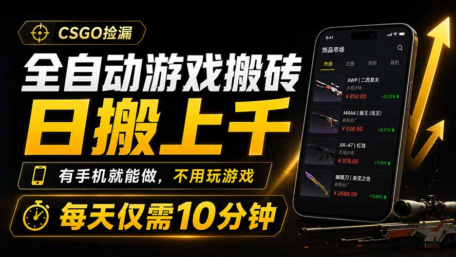 全自动游戏搬砖，日搬上千，有手机就能做，不用玩游戏，每天仅需10分钟-超级会员网