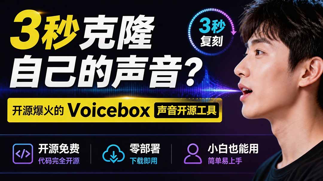 3秒克隆自己的声音？开源爆火的 Voicebox 声音开源工具，实测体验超好，零部署小白也能直接用-超级会员网