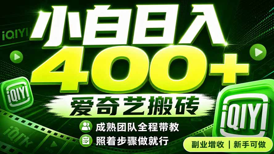 爱奇艺搬砖！稳定日入 400+，低门槛小白可入！下半年翻身机会，抓紧把握！-超级会员网