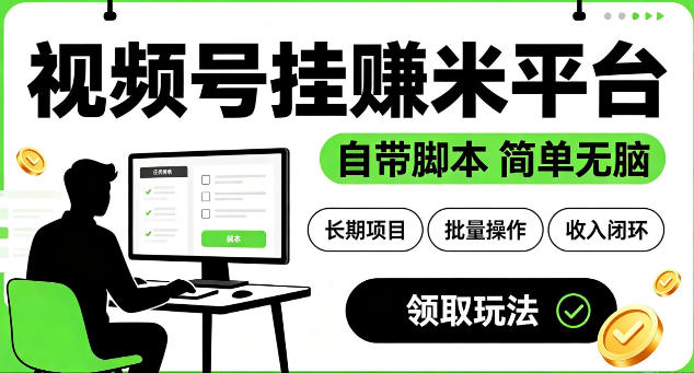 最新视频号挂G賺米平台，自带脚本，长期能做，简单无脑【揭秘】-超级会员网