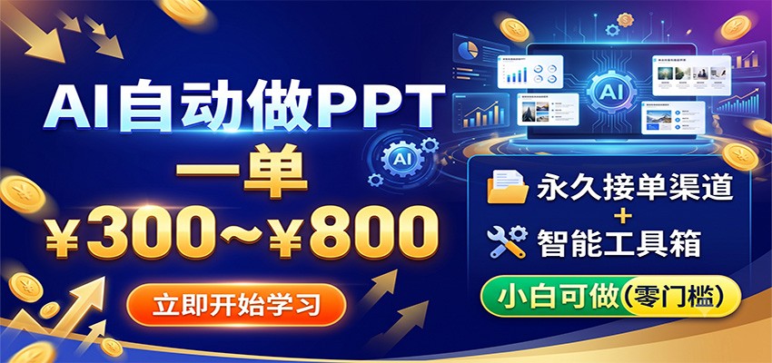 AI自动做PPT，一单300~800，永久接单渠道+工具，小白可做-超级会员网