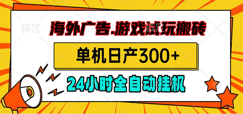 海外广告视频挂机，小游戏试玩搬砖，单机日产300+，脚本24小时全自动挂机-超级会员网
