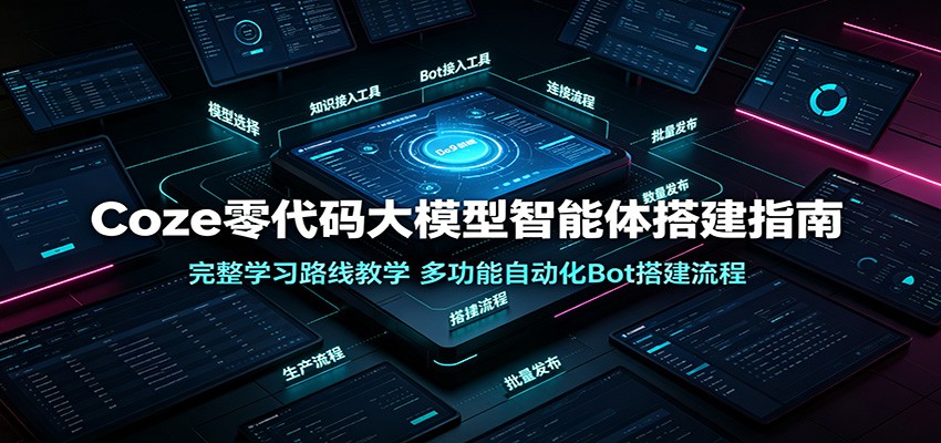 Coze零代码大模型智能体搭建指南：完整学习路线教学，多功能自动化Bot搭建流程-超级会员网