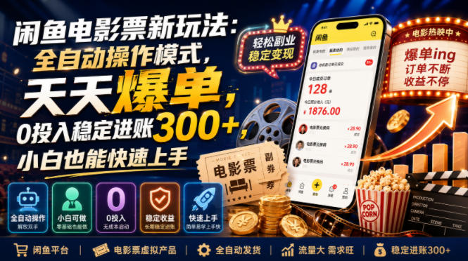 闲鱼电影票新玩法：全自动操作模式，天天爆单，0投入稳定进账300+，小白也能快速上手【揭秘】-超级会员网