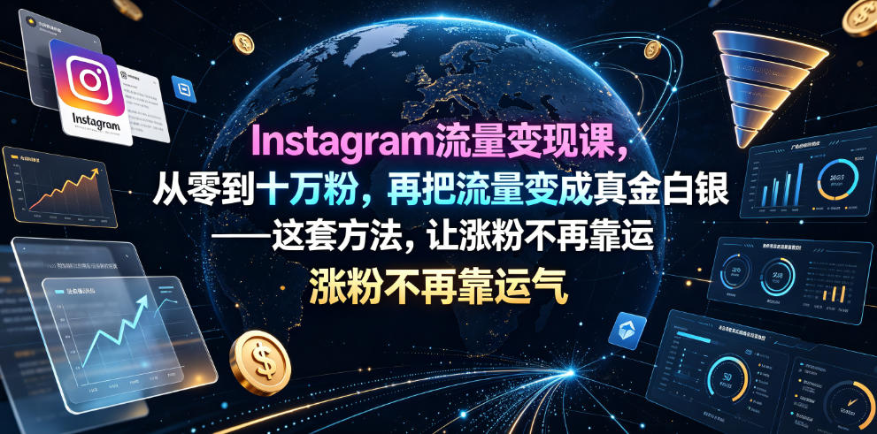 Instagram流量变现课，从零到十万粉，再把流量变成真金白银——这套方法，让涨粉不再靠运气【原创双语字幕】-超级会员网