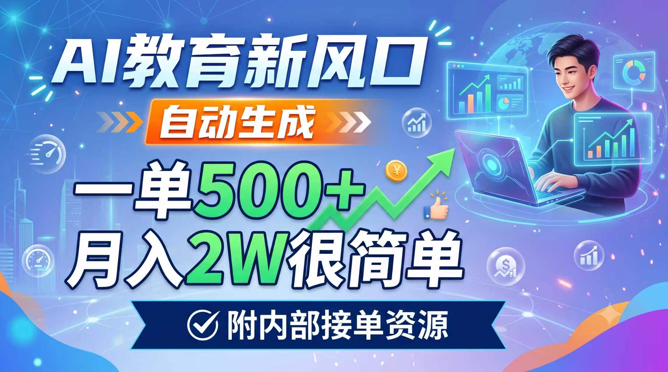 AI教育新风口，自动生成，一单500+，月入2W很简单，附内部接单资源-超级会员网