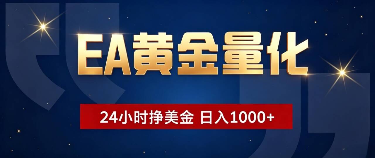 EA黄金量化 ，24小时全自动挣美金，小白无脑操作，日入1000+-超级会员网