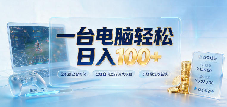 一台电脑轻松日入100+，全职副业皆可做，全程自动运行游戏项目，长期稳定收益快【揭秘】-超级会员网