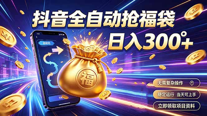 拒绝死工资，日入300+，抖音自动化掘金，稳定轻量长期做-超级会员网
