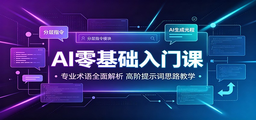 AI零基础入门课：专业术语全面解析，高阶提示词思路教学-超级会员网