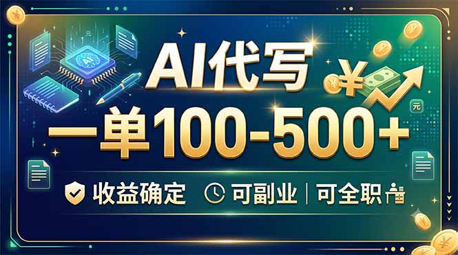 AI代写，一单100-500+，收益确定，可副业可全职-超级会员网