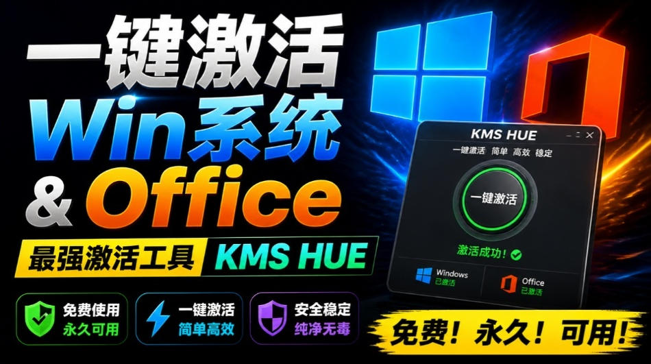 一键激活Win系统和Office办公软件，最强电脑激活KMS HUE工具，免费永久可用，支持win系统使用-超级会员网