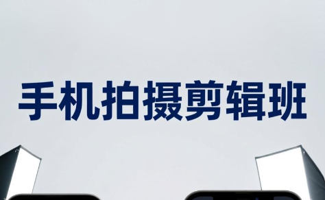 吴启豪·手机摄影剪辑班(更新7月)-超级会员网