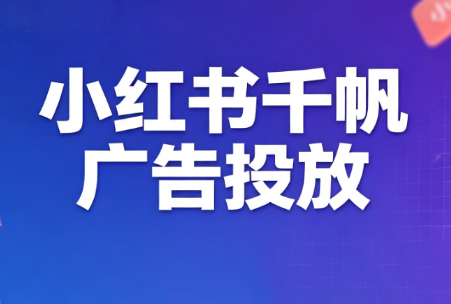 王烽哥·小红书千帆广告投放课程-超级会员网