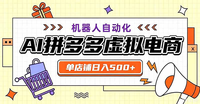 用AI辅助开一家日入500+的拼多多虚拟店，机器人全自动托管-超级会员网