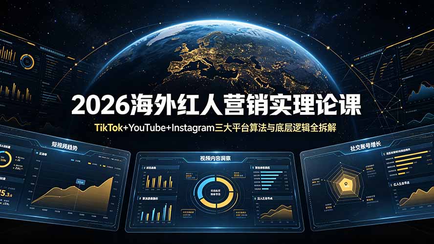 2026海外红人营销实理论课：TikTok+YouTube+Instagram三大平台算法与底层逻辑全拆解-超级会员网