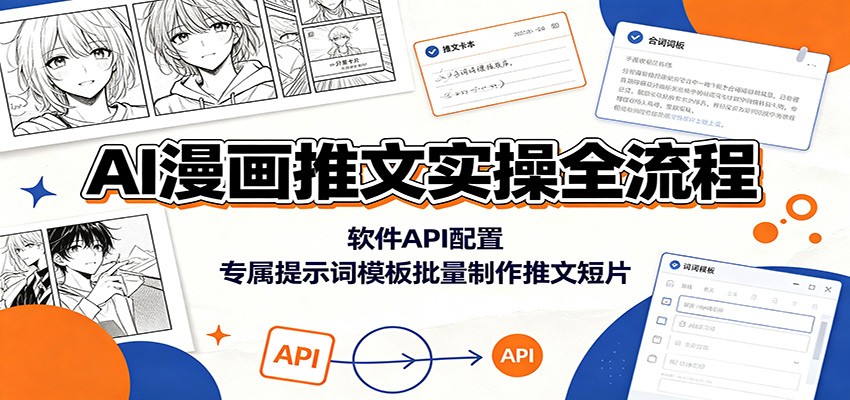 AI漫画推文实操全流程：软件API配置，专属提示词模板批量制作推文短片-超级会员网