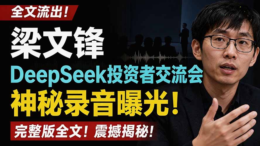 全文流出梁文锋DeepSeek投资者交流会神秘录音曝光，感兴趣的抓紧看-超级会员网